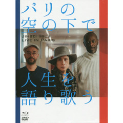 ＢＤ＋ＤＶＤ　パリの空の下で人生を語り歌