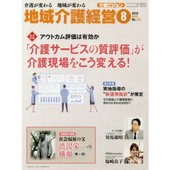 地域介護経営　介護ビジョン　２０１９．８　介護が変わる地域が変わる　〈地域特集〉アウトカム評価は有効か「介護サービスの質評価」が介護現場をこう変える！