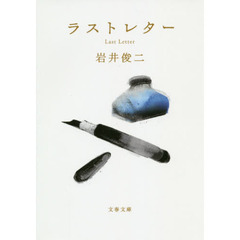 ラストレター (文春文庫)