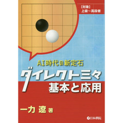 ダイレクト三々基本と応用　ＡＩ時代の新定石　〈対象〉上級～高段者