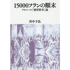 一五〇〇〇フランの顛末　フロベール『感情教育』論