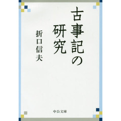 古事記の研究