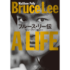 ブルース・リー伝