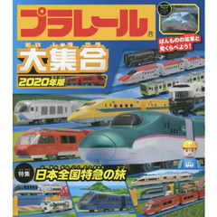 プラレール大集合　ほんものの電車と見くらべよう！　２０２０年版　日本全国特急の旅