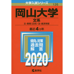 岡山大学(文系 文・教育〈文系〉・法・経済学部)(2020年版大学入試シリーズ)