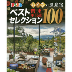 おとなの温泉宿ベストセレクション１００関東・甲信越　〔２０１９〕