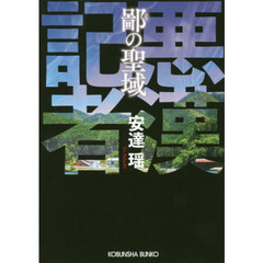 鄙の聖域　悪漢記者