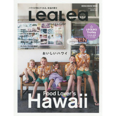 LeaLea 2019 WINTER (メディアハウスムック) 　おいしいハワイ