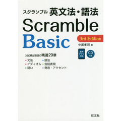 スクランブル英文法・語法 Basic 3rd Edition　３ｒｄ　Ｅｄｉｔｉｏｎ