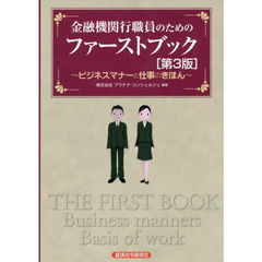 金融機関行職員のためのファーストブック　ビジネスマナーと仕事のきほん　第３版