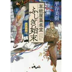 草紙屋薬楽堂ふしぎ始末　〔５〕　名月怪談