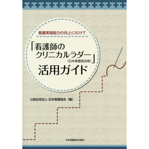看護師のクリニカルラダー〈日本看護協会版〉」活用ガイド 看護実践
