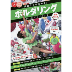 実践テクを極める! ボルダリング レベルアップのコツ　新装改訂版