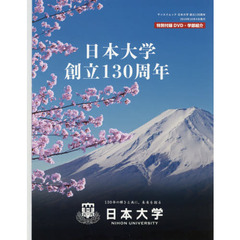 日本大学創立１３０周年