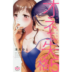 オネエ失格　　　５