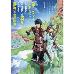 役立たずスキルに人生を注ぎ込み２５年、今さら最強の冒険譚　１