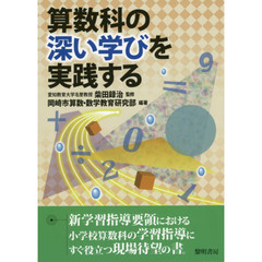 算数科の深い学びを実践する