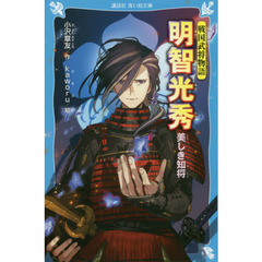 明智光秀　美しき知将