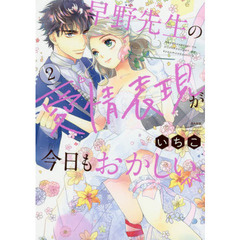 早野先生の愛情表現が今日もおかしい　２