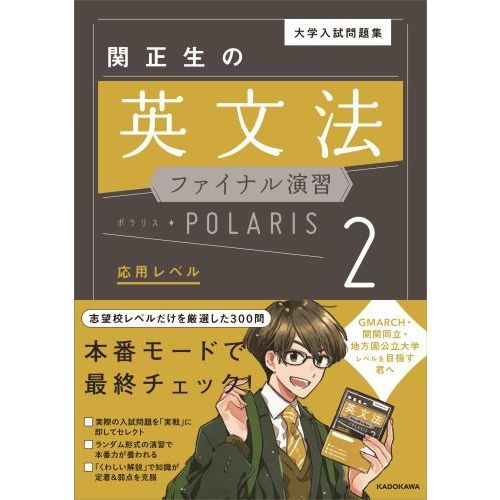 大学入試問題集関正生の英文法ファイナル演習ポラリス　２　応用レベル