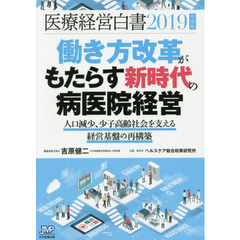 医療経営白書　２０１９年度版　働き方改革がもたらす新時代の病医院経営　人口減少、少子高齢社会を支える経営基盤の再構築