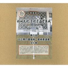 格闘武術・柔術柔道書集成　第２回　大正期の護身術・柔術柔道書　７巻セット