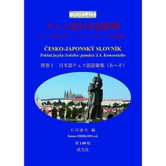 チェコ語日本語辞典: チェコ語の宝──コメンスキーの追憶に (別巻1 日本語チェコ語語彙集(あ~そ))