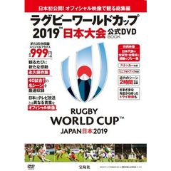 「日本初公開！オフィシャル映像で観る総集編 ラグビーワールドカップ2019  日本大会 公式DVD BOOK」