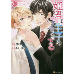 姫君は王子のフリをする