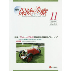 月刊／保険診療 2019年11月号　特集〈Before 2020〉診療報酬点数表の“トリセツ”