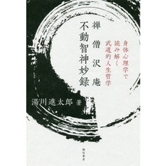 禅僧沢庵不動智神妙録　身体心理学で読み解く武道的人生哲学