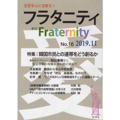 フラタニティ　友愛を心に活憲を！　１６（２０１９・１１）　特集：韓国市民との連帯をどう創るか