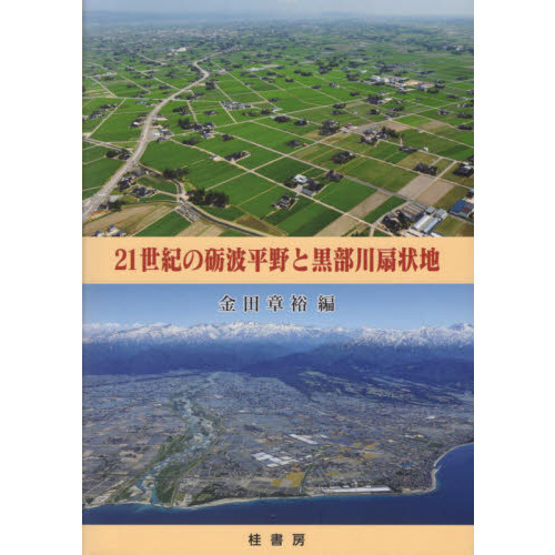 ２１世紀の砺波平野と黒部川扇状地