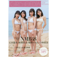 ＧｉＲＬＳ－ＰＥＤｉＡ　２０１９ＡＵＴＵＭＮ
