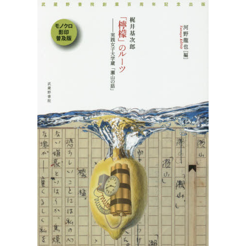 梶井基次郎「檸檬」のルーツ　実践女子大学蔵「瀬山の話」　武蔵野書院創業百周年記念出版　モノクロ影印普及版（単行本）