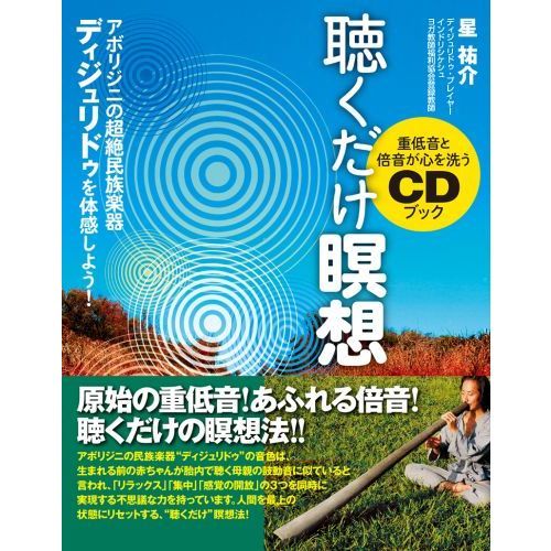 聴くだけ瞑想 重低音と倍音が心を洗うＣＤブック アボリジニの超絶民族楽器ディジュリドゥを体感しよう！ 通販｜セブンネットショッピング