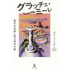グラッチェ・ミ～レ　現代日本語に残る西洋の風