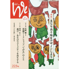 Ｗｅ　くらしと教育をつなぐ　２２３号（２０１９－１２／１）　特集｜まじりあう場をデザインしよう