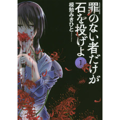 罪のない者だけが石を投げよ　１