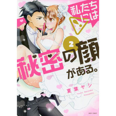 私たちには秘密の顔がある。　　　２