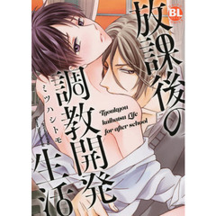 放課後の調教開発生活