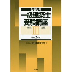 一級建築士受験講座　合格対策　令和２年版学科３　法規