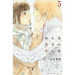 ゆりあ先生の赤い糸　５