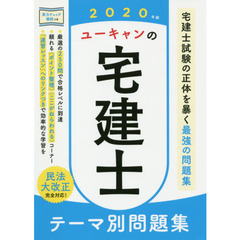ユーキャンの宅建士テーマ別問題集　２０２０年版
