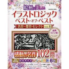絵柄が美しいイラストロジックベスト・オブ・ベスト名作・傑作セレクト　ＶＯＬ．６