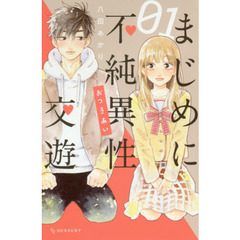 まじめに不純異性交遊（おつきあい）1