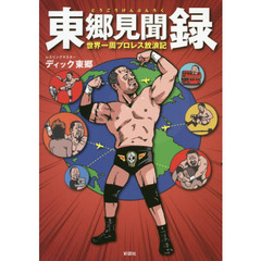 東郷見聞録　世界一周プロレス放浪記