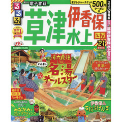 るるぶ草津伊香保水上四万　’２１