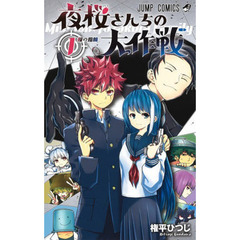 夜桜さんちの大作戦 1　桜の指輪