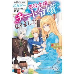 お酒のために乙女ゲー設定をぶち壊した結果、悪役令嬢がチート令嬢になりました
